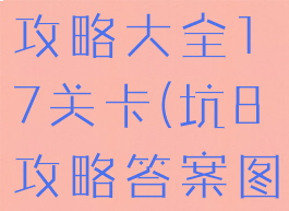 坑爹游戏8攻略大全17关卡(坑8攻略答案图解大全)