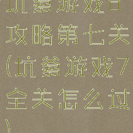 坑爹游戏8攻略第七关(坑爹游戏7全关怎么过)