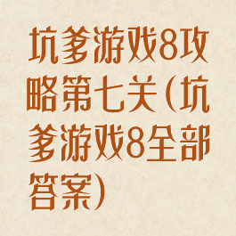 坑爹游戏8攻略第七关(坑爹游戏8全部答案)
