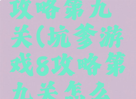 坑爹游戏8攻略第九关(坑爹游戏8攻略第九关怎么玩)