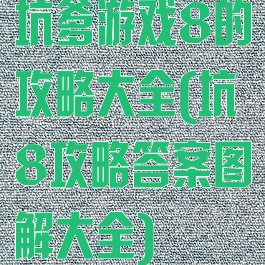 坑爹游戏8的攻略大全(坑8攻略答案图解大全)