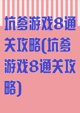 坑爹游戏8通关攻略(坑爹游戏8通关攻略)