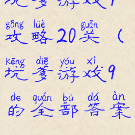 坑爹游戏9攻略20关(坑爹游戏9的全部答案)