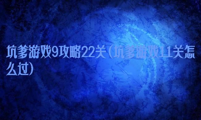 坑爹游戏9攻略22关(坑爹游戏11关怎么过)