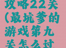 坑爹游戏9攻略22关(最坑爹的游戏第九关怎么过图解)
