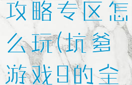 坑爹游戏9攻略专区怎么玩(坑爹游戏9的全部答案)