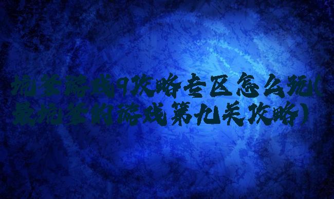 坑爹游戏9攻略专区怎么玩(最坑爹的游戏第九关攻略)
