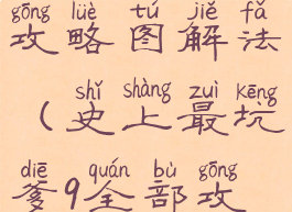 坑爹游戏9攻略图解法(史上最坑爹9全部攻略)