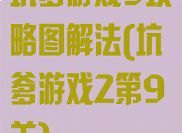 坑爹游戏9攻略图解法(坑爹游戏2第9关)