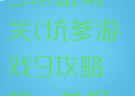 坑爹游戏9攻略第一关(坑爹游戏9攻略第一关视频)