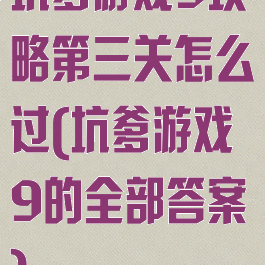 坑爹游戏9攻略第三关怎么过(坑爹游戏9的全部答案)