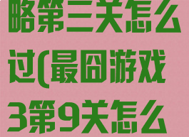 坑爹游戏9攻略第三关怎么过(最囧游戏3第9关怎么过)