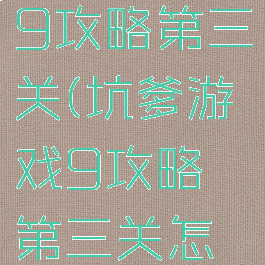 坑爹游戏9攻略第三关(坑爹游戏9攻略第三关怎么过)