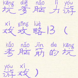 坑爹脑力游戏攻略13(考脑筋的坑游戏)