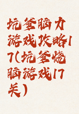 坑爹脑力游戏攻略17(坑爹烧脑游戏17关)