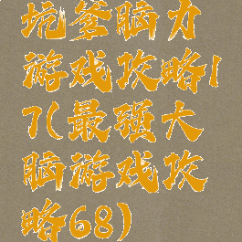 坑爹脑力游戏攻略17(最强大脑游戏攻略68)