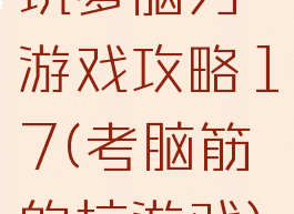 坑爹脑力游戏攻略17(考脑筋的坑游戏)