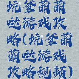 坑爹萌萌哒游戏攻略(坑爹萌萌哒游戏攻略视频)