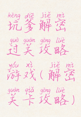 坑爹解密过关攻略游戏(解密关卡攻略)