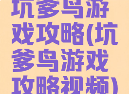 坑爹鸟游戏攻略(坑爹鸟游戏攻略视频)