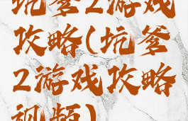 坑爹2游戏攻略(坑爹2游戏攻略视频)