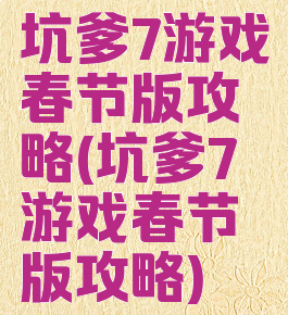坑爹7游戏春节版攻略(坑爹7游戏春节版攻略)