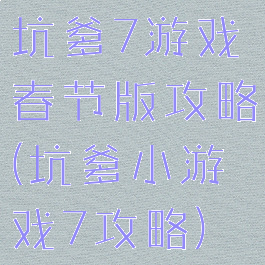 坑爹7游戏春节版攻略(坑爹小游戏7攻略)