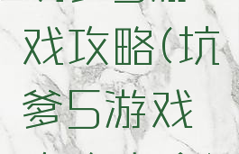 坑爹5游戏攻略(坑爹5游戏攻略大全)