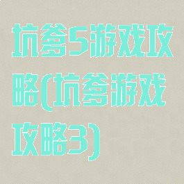 坑爹5游戏攻略(坑爹游戏攻略3)