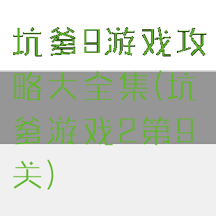 坑爹9游戏攻略大全集(坑爹游戏2第9关)
