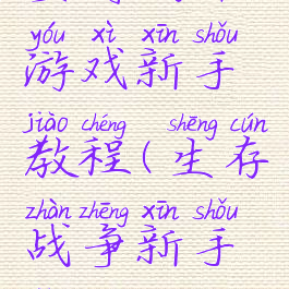 坚持战斗游戏新手教程(生存战争新手教程)