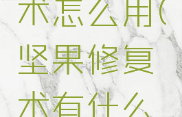 坚果愈合术怎么用(坚果修复术有什么用)