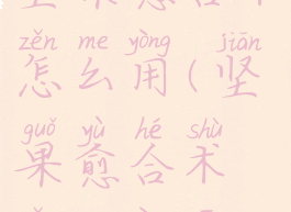 坚果愈合术怎么用(坚果愈合术怎么用啊)