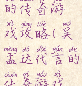 吴孟达代言的传奇游戏攻略(吴孟达代言的传奇游戏真的吗)