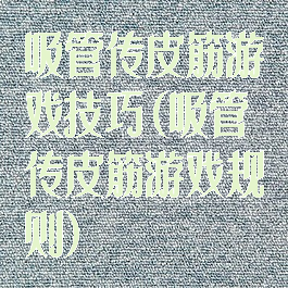 吸管传皮筋游戏技巧(吸管传皮筋游戏规则)