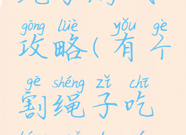 吃糖果割绳子游戏攻略(有个割绳子吃糖果的游戏)