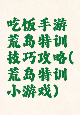 吃饭手游荒岛特训技巧攻略(荒岛特训小游戏)