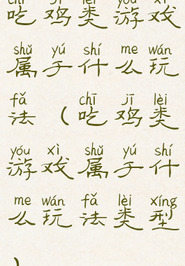 吃鸡类游戏属于什么玩法(吃鸡类游戏属于什么玩法类型)