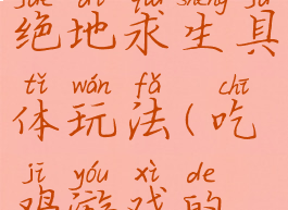 吃鸡游戏绝地求生具体玩法(吃鸡游戏的玩法介绍)