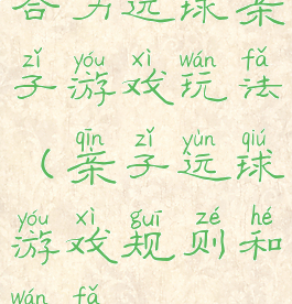 合力运球亲子游戏玩法(亲子运球游戏规则和玩法)