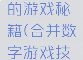 合并数字的游戏秘籍(合并数字游戏技巧)