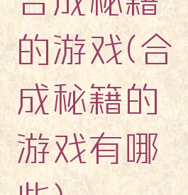 合成秘籍的游戏(合成秘籍的游戏有哪些)