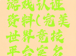 合肥完美游戏认证资料(完美世界竞技平台实名制认证)