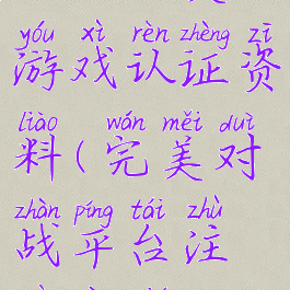 合肥完美游戏认证资料(完美对战平台注册要求)
