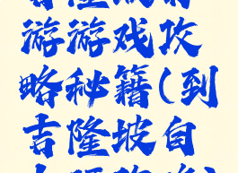 吉隆坡穷游游戏攻略秘籍(到吉隆坡自由行攻略)