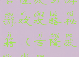 吉隆坡穷游游戏攻略秘籍(吉隆坡玩什么)