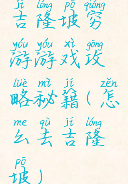 吉隆坡穷游游戏攻略秘籍(怎么去吉隆坡)