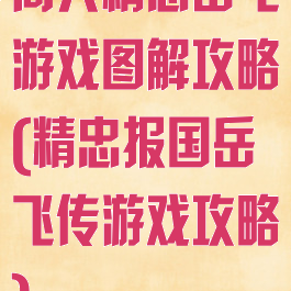 同人精忠岳飞游戏图解攻略(精忠报国岳飞传游戏攻略)