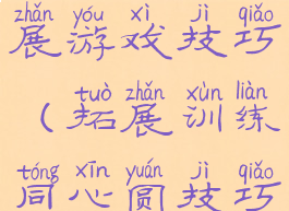 同心圆拓展游戏技巧(拓展训练同心圆技巧)