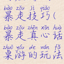 同座游戏暴走技巧(暴走真心话桌游的玩法)